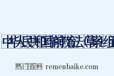 中华人民共和国学前教育法（草案）组词是什么意思的图片